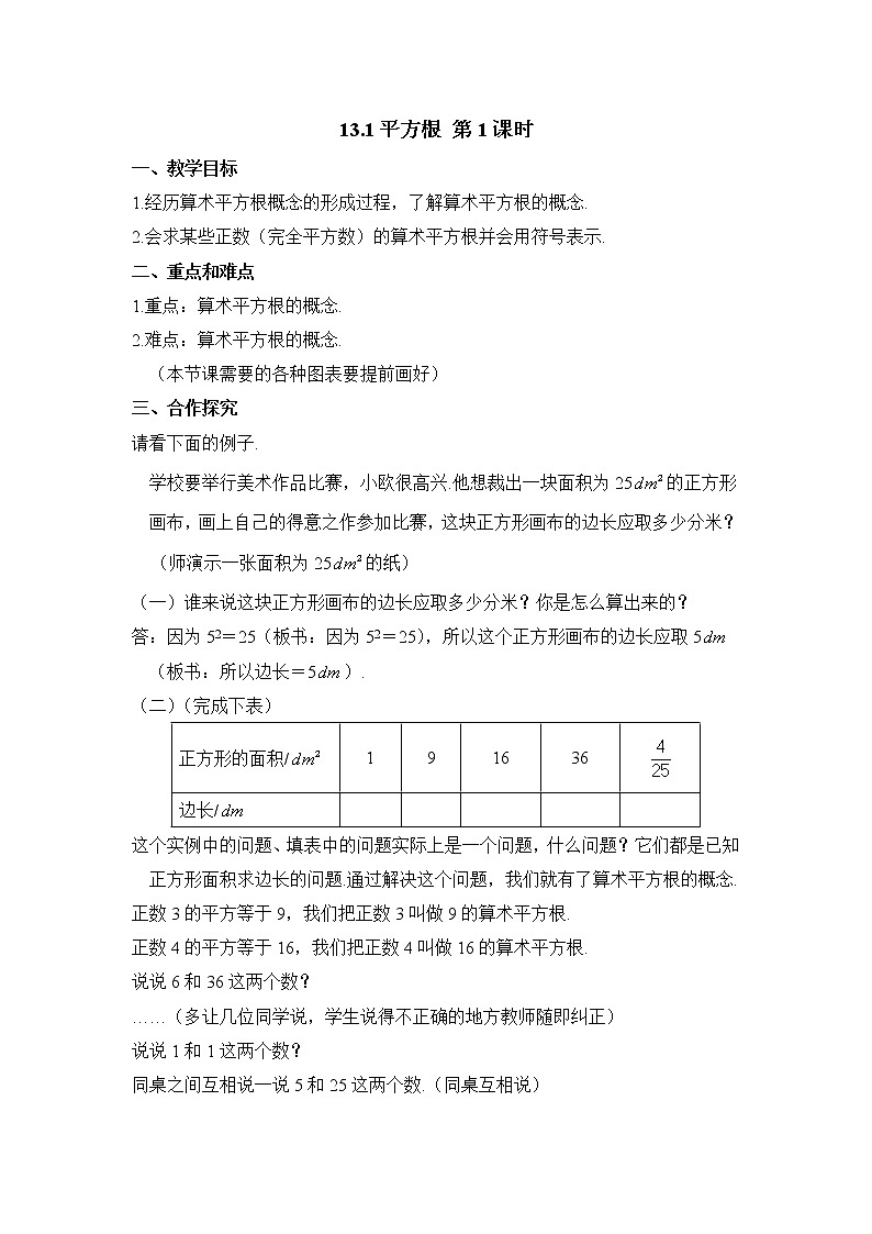 人教版（五四学制）7上数学 13.1 平方根 1 教案第1页