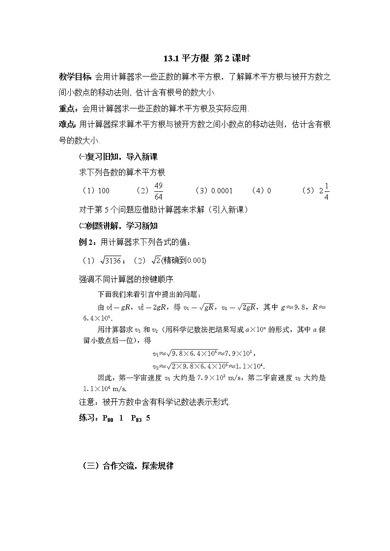 人教版（五四学制）7上数学 13.1 平方根 第二课时 课件+教案01