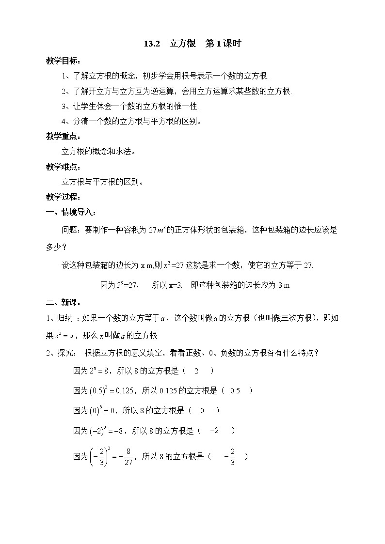 人教版（五四学制）7上数学 13.2 立方根 第一课时 课件+教案01