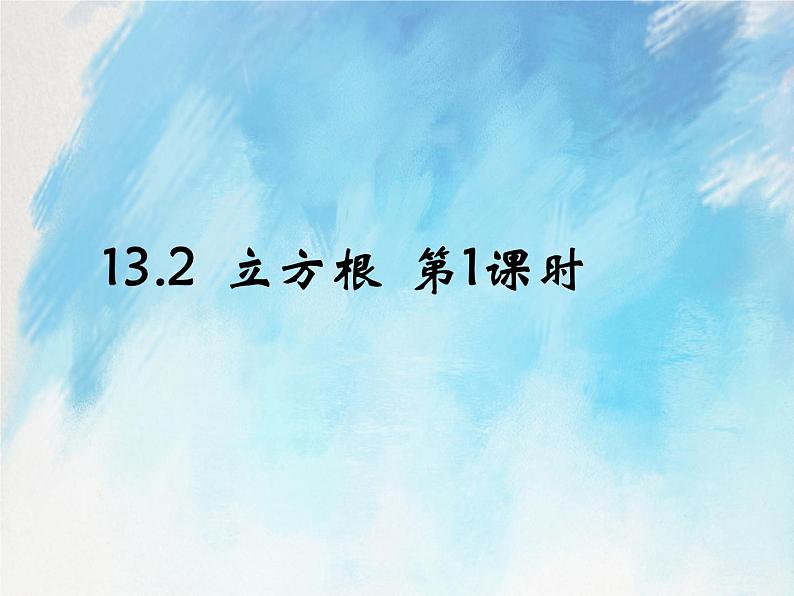 人教版（五四学制）7上数学 13.2 立方根 第一课时 课件+教案01