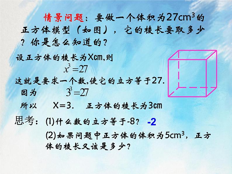 人教版（五四学制）7上数学 13.2 立方根 第一课时 课件+教案03