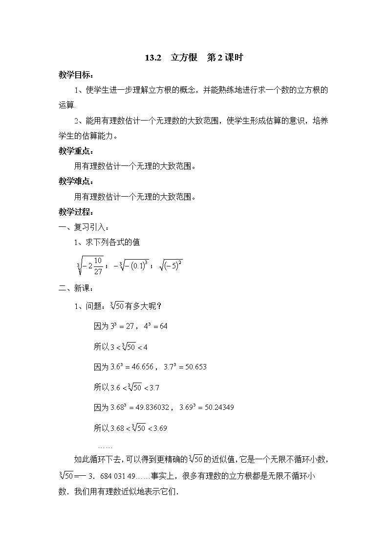 人教版（五四学制）7上数学 13.2 立方根 第二课时 课件+教案01