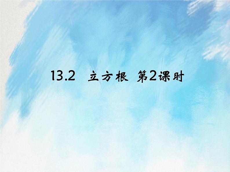 人教版（五四学制）7上数学 13.2 立方根 第二课时 课件+教案01