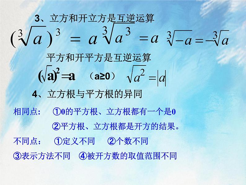 人教版（五四学制）7上数学 13.2 立方根 第二课时 课件+教案03