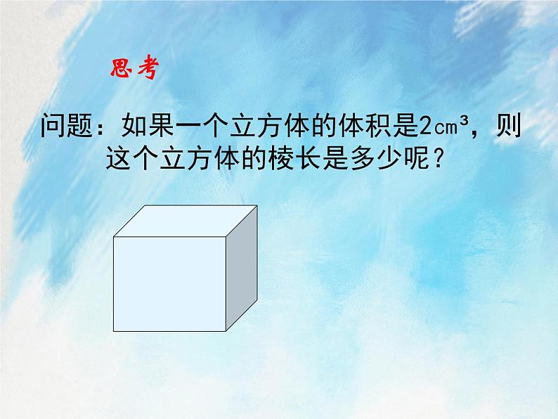 人教版（五四学制）7上数学 13.2 立方根 第二课时 课件+教案05