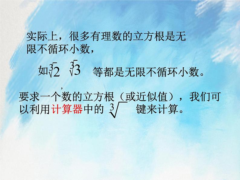 人教版（五四学制）7上数学 13.2 立方根 第二课时 课件+教案06