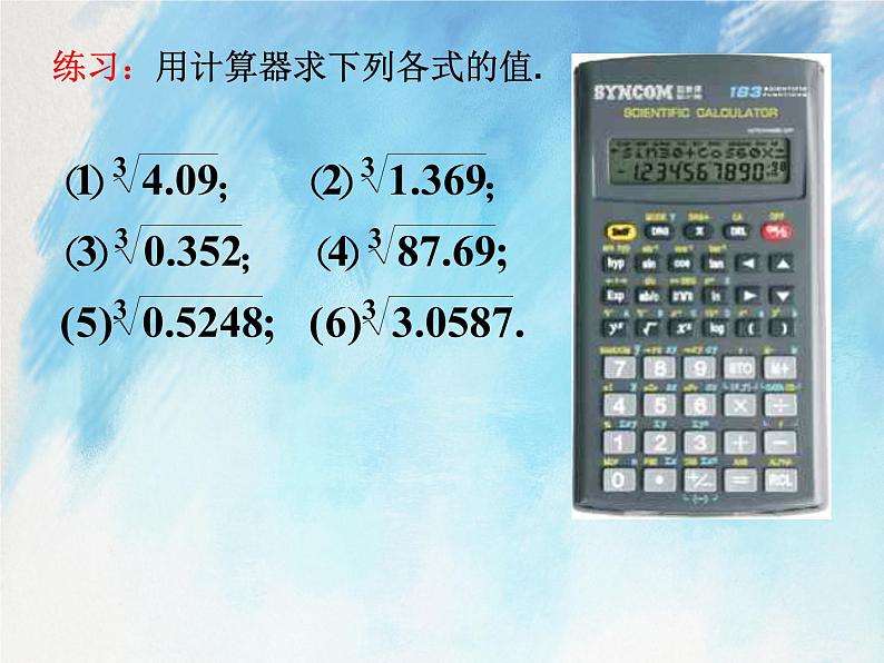 人教版（五四学制）7上数学 13.2 立方根 第二课时 课件+教案07