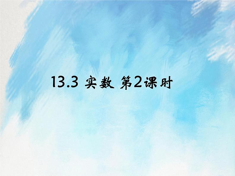 人教版（五四学制）7上数学 13.3 实数 第二课时 课件+教案01