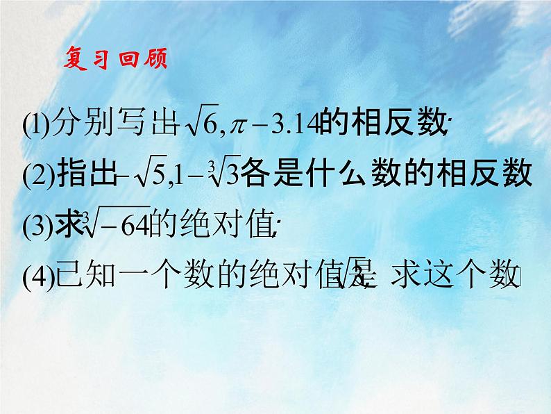 人教版（五四学制）7上数学 13.3 实数 第二课时 课件+教案08