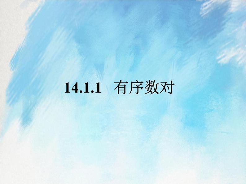 人教版（五四学制）7上数学 14.1.1 有序数对 课件+教案01