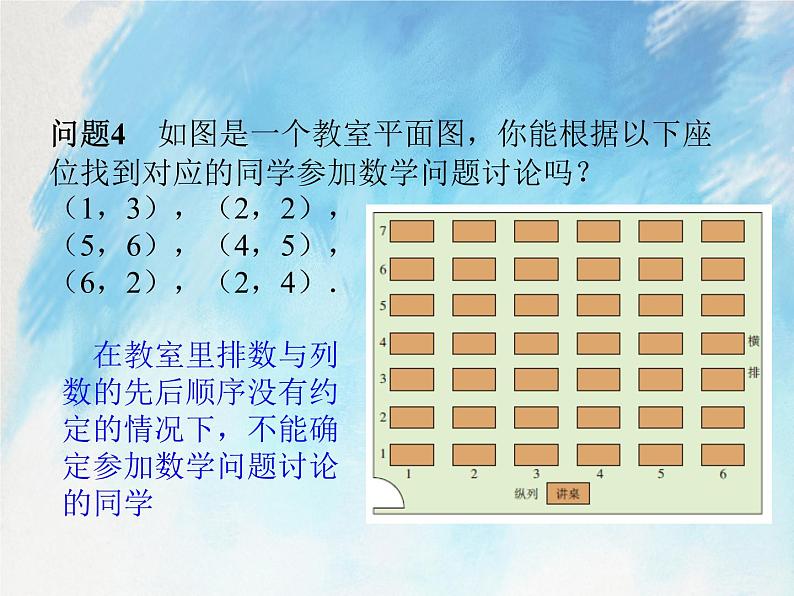 人教版（五四学制）7上数学 14.1.1 有序数对 课件+教案06