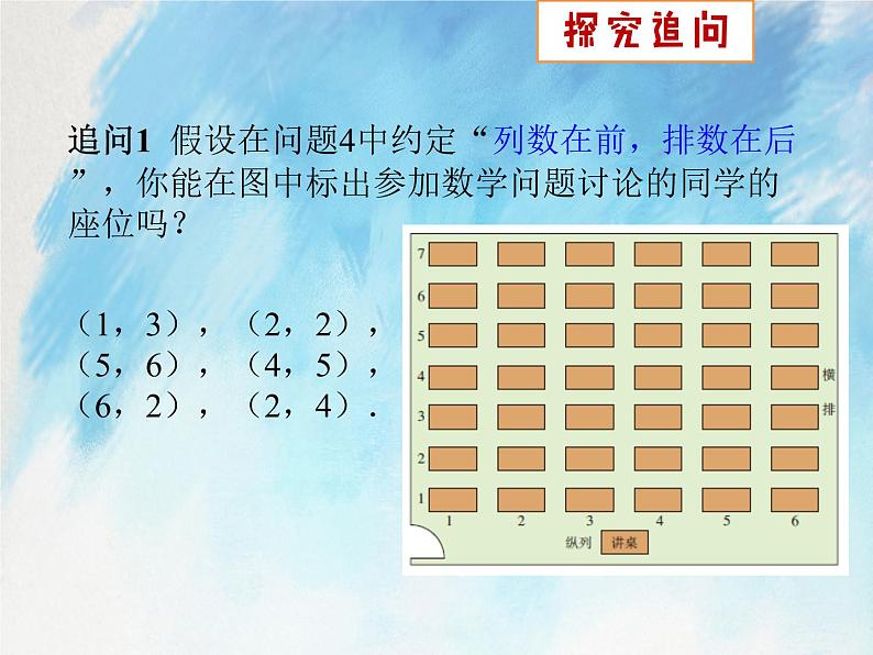 人教版（五四学制）7上数学 14.1.1 有序数对 课件+教案07