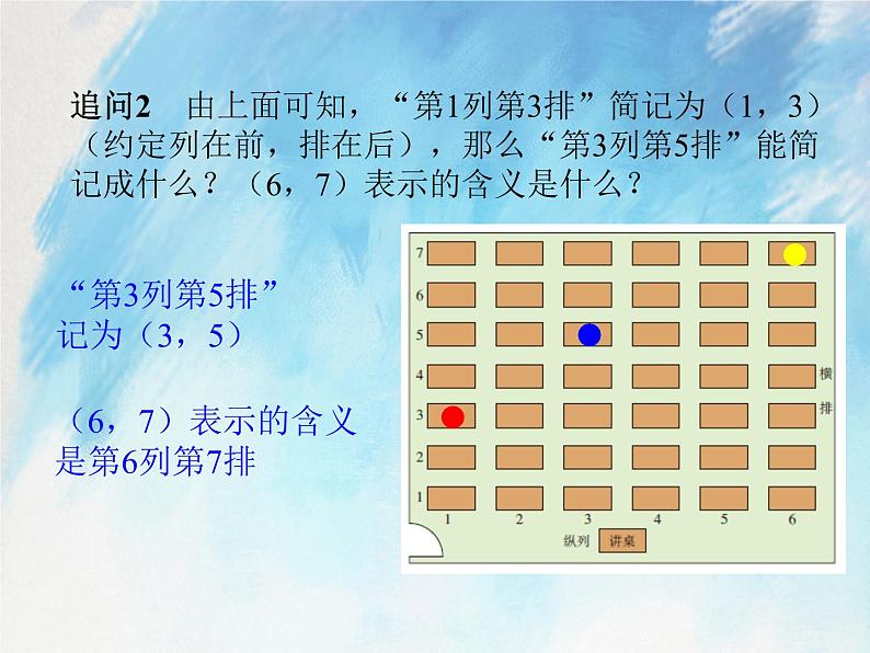 人教版（五四学制）7上数学 14.1.1 有序数对 课件+教案08