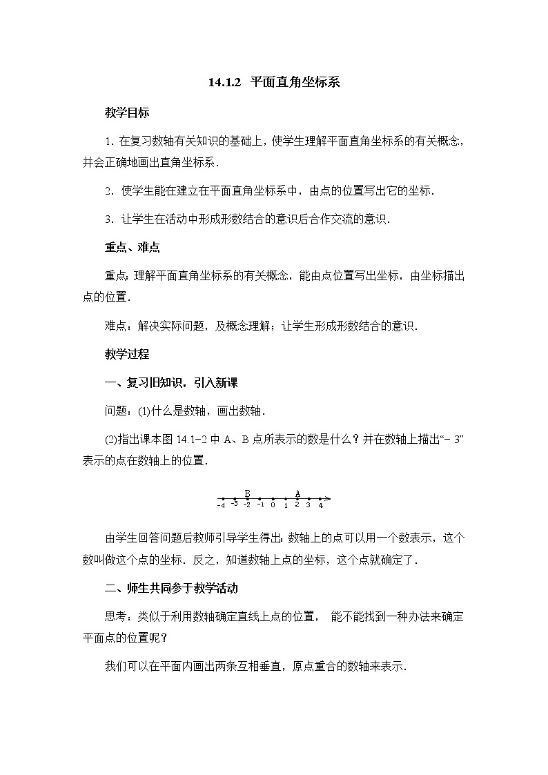 人教版（五四学制）7上数学 14.1.2 平面直角坐标系  课件+教案01