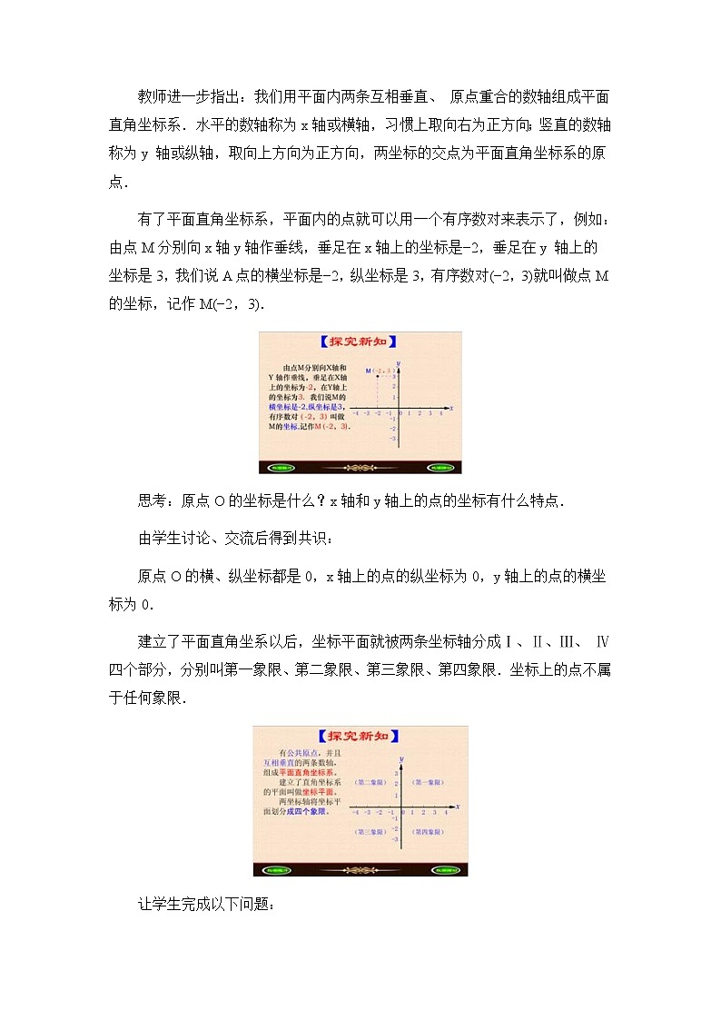 人教版（五四学制）7上数学 14.1.2 平面直角坐标系  课件+教案02