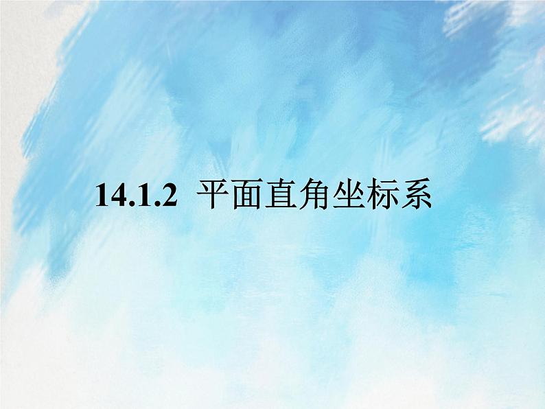 人教版（五四学制）7上数学 14.1.2 平面直角坐标系 课件第1页