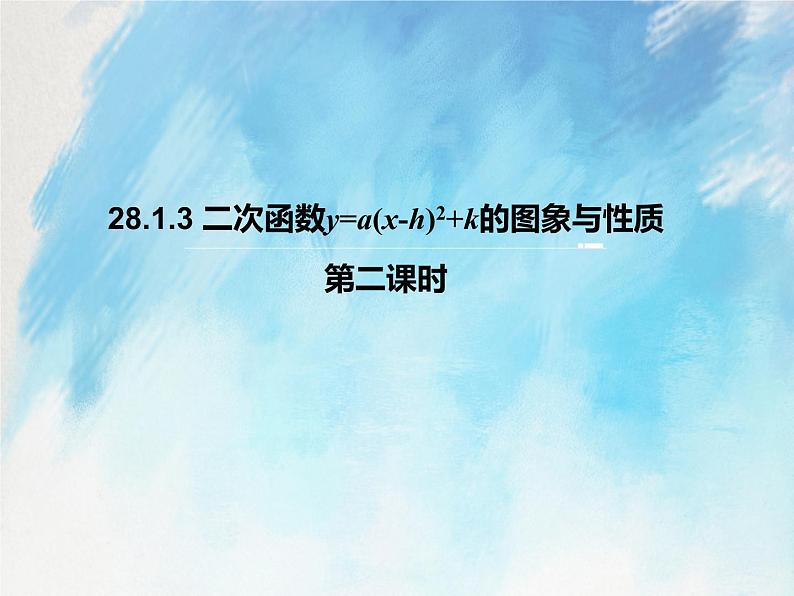 人教版（五四学制）9上数学 28.1.3 二次函数y=a（x－h）^2＋k的图象和性质 2 课件第1页