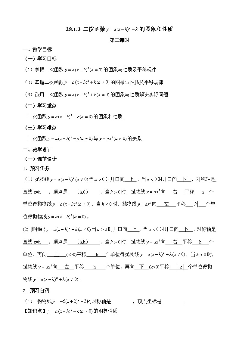 人教版（五四学制）9上数学 28.1.3 二次函数y=a（x－h）^2＋k的图象和性质 2 教案第1页