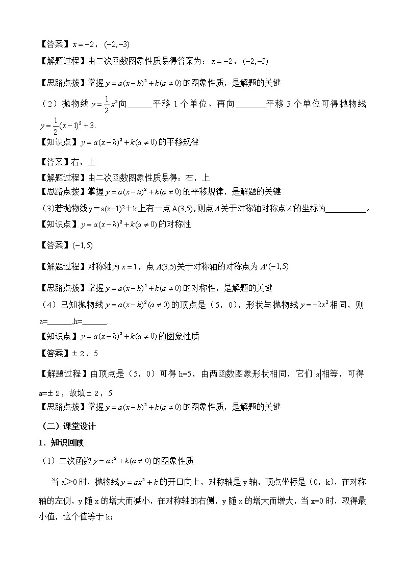 人教版（五四学制）9上数学 28.1.3 二次函数y=a（x－h）^2＋k的图象和性质 2 教案第2页