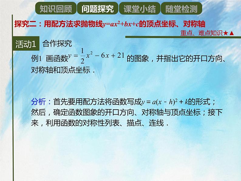 人教版（五四学制）9上数学 28.1.4 二次函数y＝ax^2＋bx＋c的图象和性质 1 课件第6页