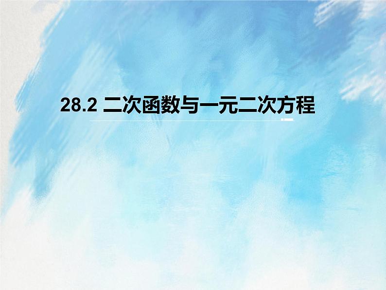 人教版（五四学制）9上数学 28.2 二次函数与一元二次方程 课件+教案01