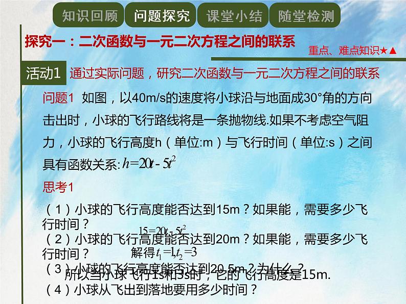 人教版（五四学制）9上数学 28.2 二次函数与一元二次方程 课件+教案04