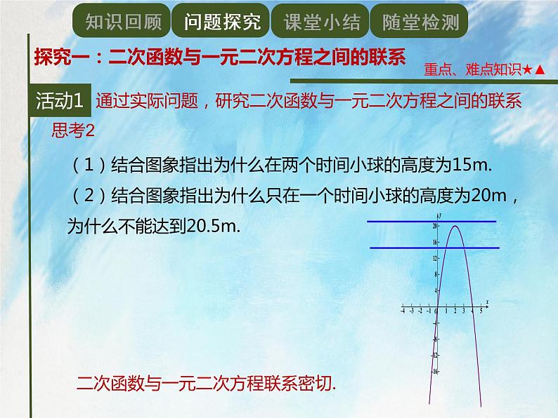 人教版（五四学制）9上数学 28.2 二次函数与一元二次方程 课件+教案05