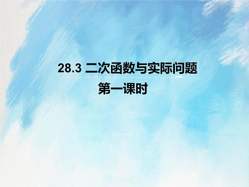 人教版（五四学制）9上数学 28.3 二次函数与实际问题 1 课件第1页