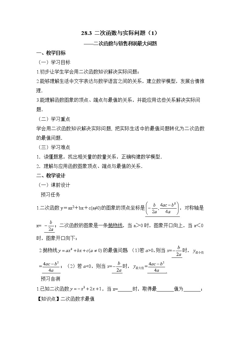 人教版（五四学制）9上数学 28.3 二次函数与实际问题 1 教案第1页