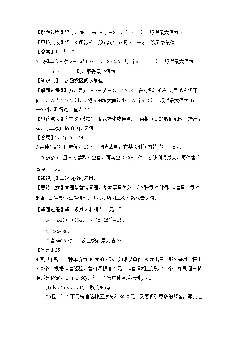 人教版（五四学制）9上数学 28.3 二次函数与实际问题 1 教案第2页