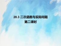 人教版 (五四制)九年级上册第28章 二次函数28.3 二次函数与实际问题获奖课件ppt