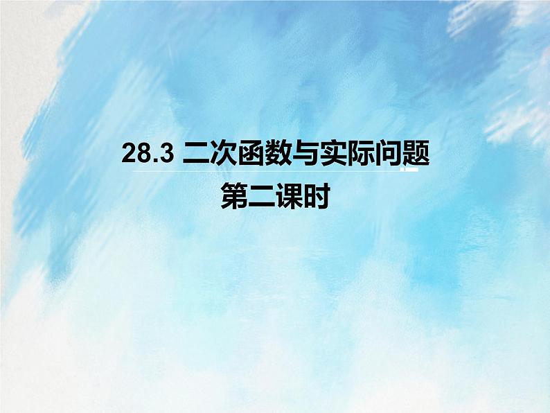 人教版（五四学制）9上数学 28.3 二次函数与实际问题 2 课件第1页