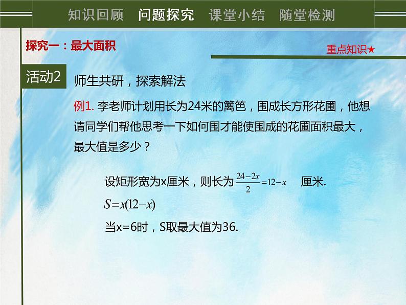 人教版（五四学制）9上数学 28.3 二次函数与实际问题 2 课件第4页