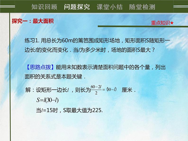 人教版（五四学制）9上数学 28.3 二次函数与实际问题 2 课件第5页