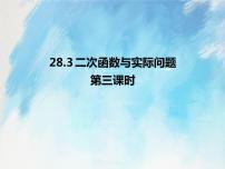 人教版 (五四制)九年级上册28.3 二次函数与实际问题一等奖课件ppt