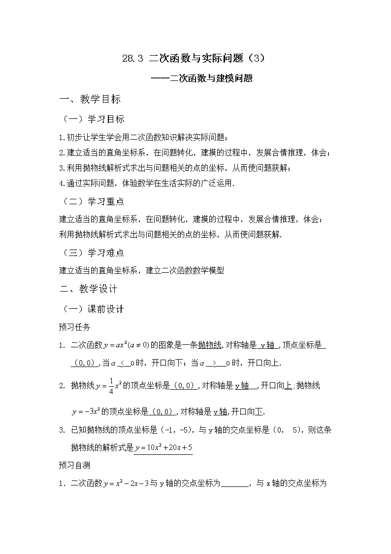 人教版（五四学制）9上数学 28.3 二次函数与实际问题 3 教案第1页