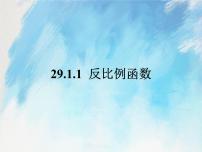 人教版 (五四制)九年级上册29.1 反比例函数评优课课件ppt