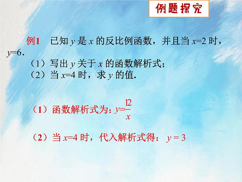 人教版（五四学制）9上数学 29.1.1 反比例函数 课件+教案07