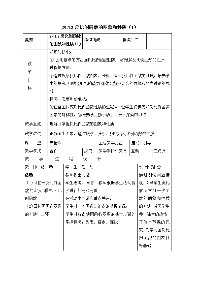 人教版（五四学制）9上数学 29.1.2 反比例函数的图象和性质 1 教案第1页