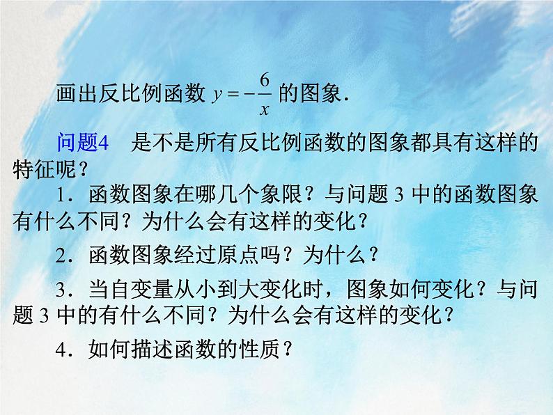 人教版（五四学制）9上数学 29.1.2 反比例函数的图象和性质 第一课时 课件+教案05