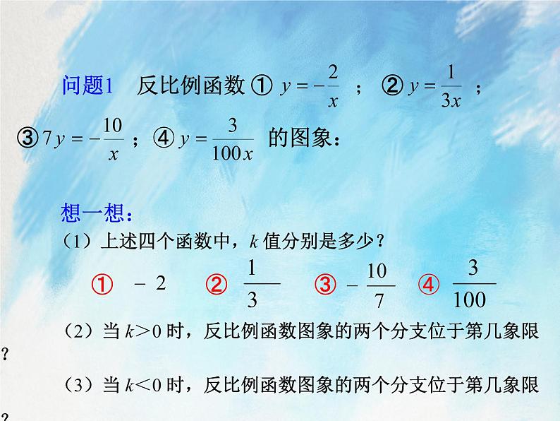 人教版（五四学制）9上数学 29.1.2 反比例函数的图象和性质 第二课时 课件+教案03