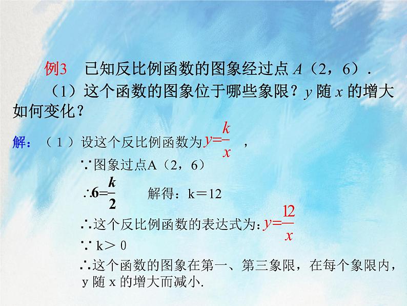 人教版（五四学制）9上数学 29.1.2 反比例函数的图象和性质 第二课时 课件+教案05