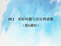 初中数学人教版 (五四制)九年级上册29.2 反比例函数与实际问题评优课ppt课件