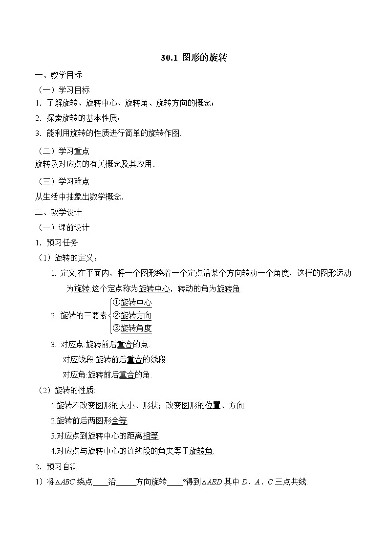 人教版（五四学制）9上数学 30.1 图形的旋转 教案第1页