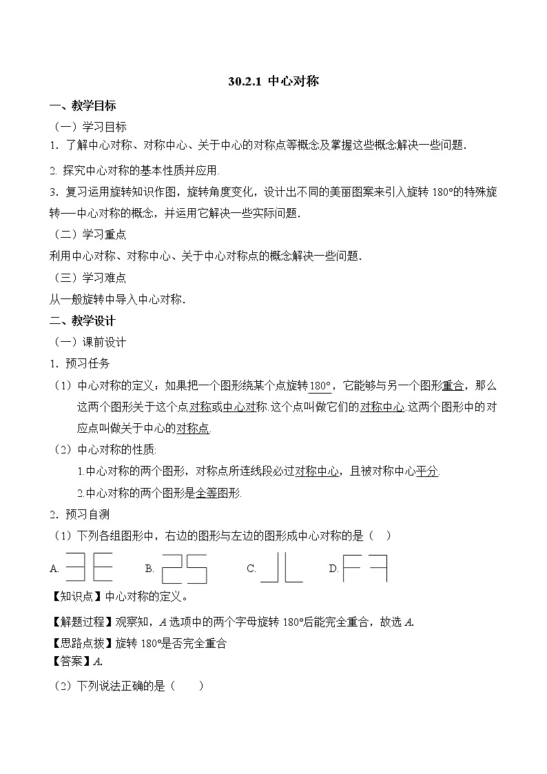 人教版（五四学制）9上数学 30.2.1 中心对称 教案第1页