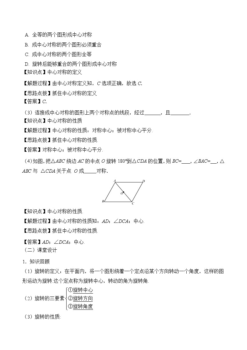 人教版（五四学制）9上数学 30.2.1 中心对称 教案第2页