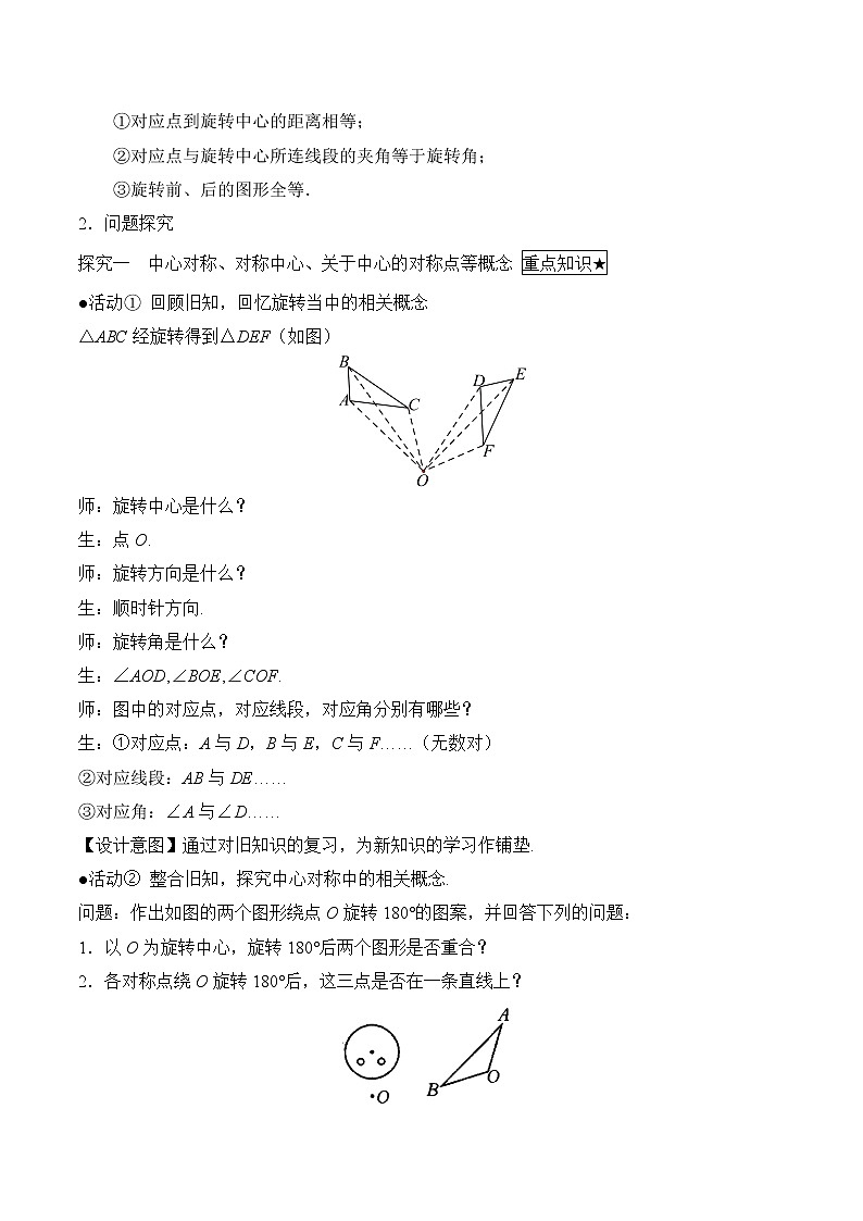 人教版（五四学制）9上数学 30.2.1 中心对称 教案第3页