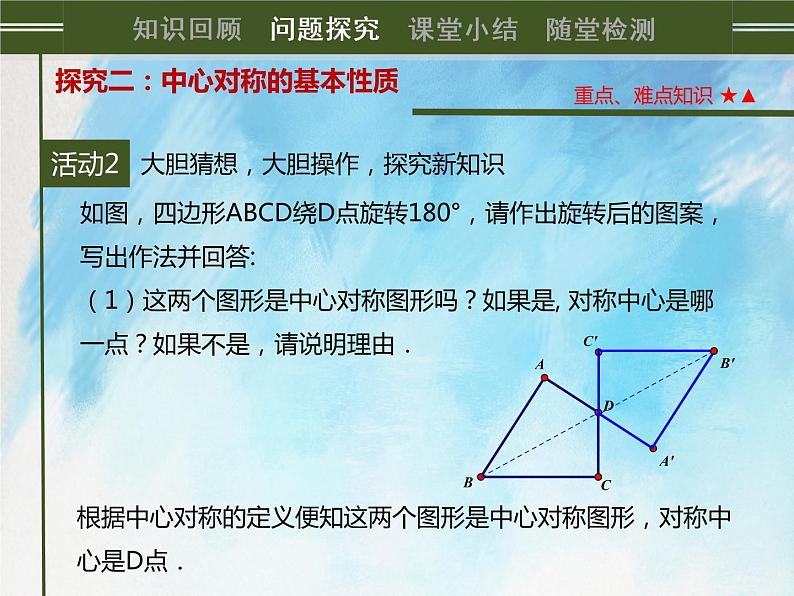 人教版（五四学制）9上数学 30.2.1 中心对称 课件第6页