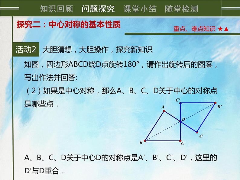 人教版（五四学制）9上数学 30.2.1 中心对称 课件第7页