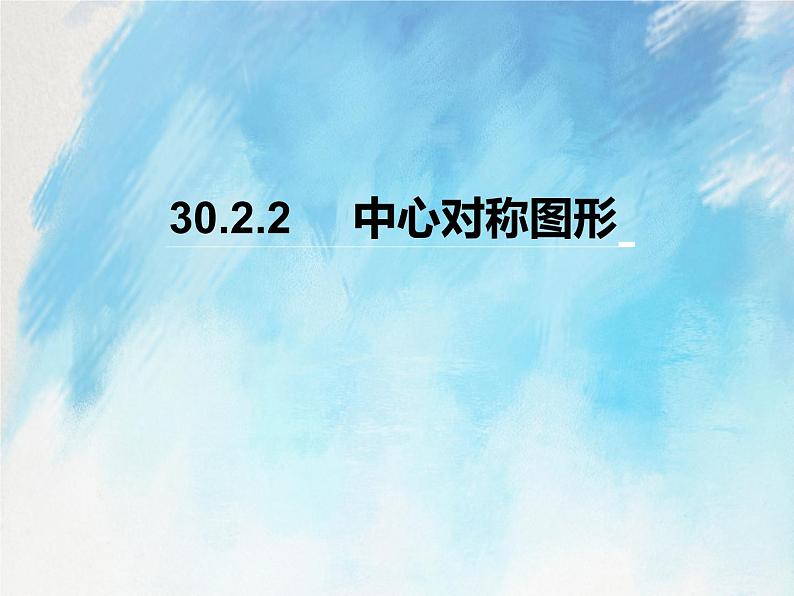 人教版（五四学制）9上数学 30.2.2中心对称图形 课件第1页